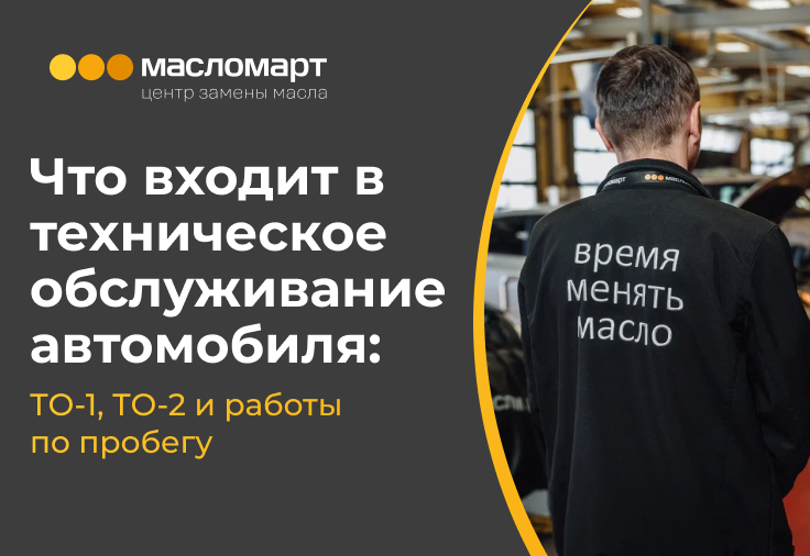 Что входит в техническое обслуживание автомобиля: ТО-1, ТО-2 и работы по пробегу