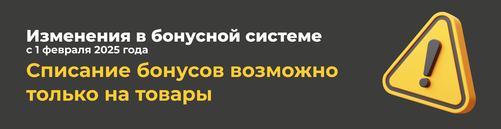 Изменение в бонусной системе с 1-го февраля 25 года Изменение в бонусной системе с 1-го февраля 25 года