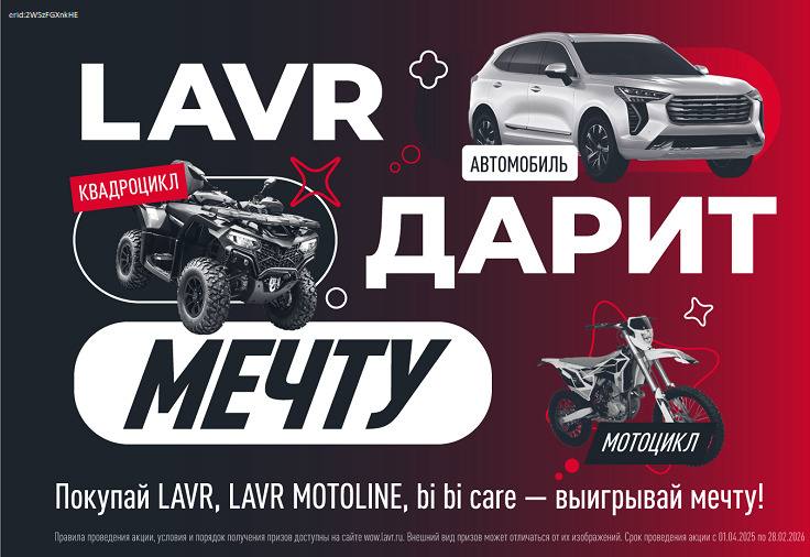 Выиграй автомобиль от LAVR!